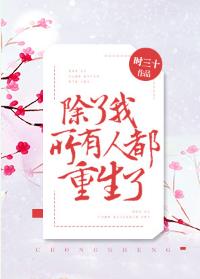 除了我所有人都重生